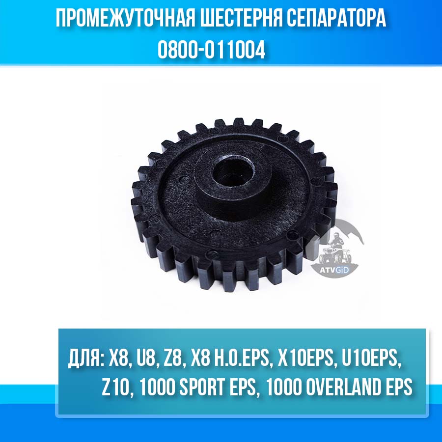 Промежуточная шестерня сепаратора ATV X8, U8, Z8, X8 H.O. EPS, X10 EPS, U10 EPS, Z10, 1000 SPORT EPS, 1000 OVERLAND EPS 0800-011004