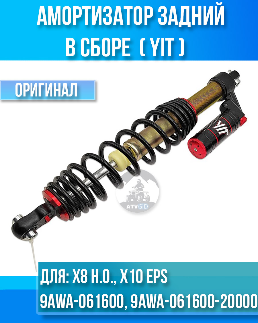 Амортизатор задний YIT в сборе ATV X8 Н.O., X10 EPS 9AWA-061600