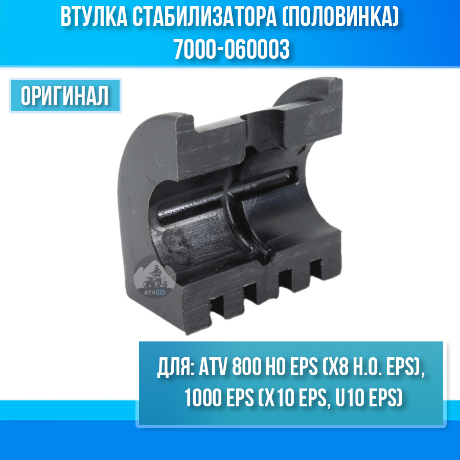 Втулка стабилизатора (половинка) ATV 800 HO EPS (X8 H.O. EPS), 1000 EPS (X10 EPS, U10 EPS) 7000-060003