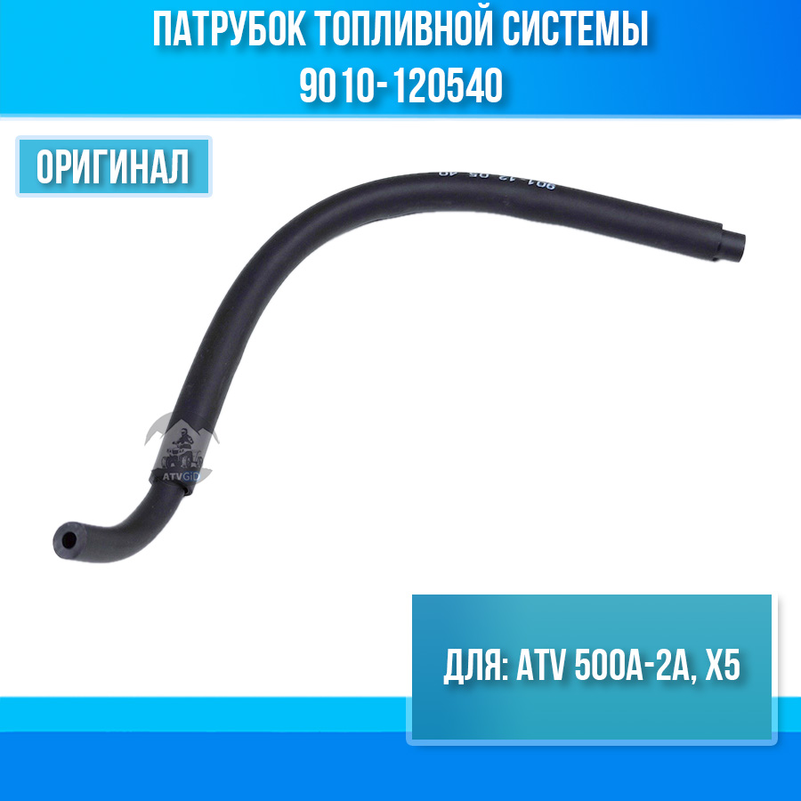 Патрубок топливной системы ATV 500A-2A, X5 9010-120540
