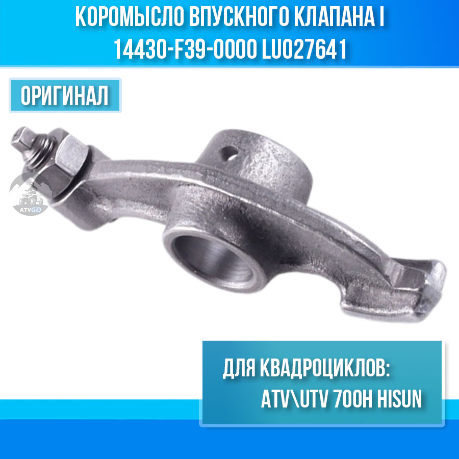 Коромысло впускного клапана I ATV 700 Hisun 14430-F39-0000 LU027641 цена: 