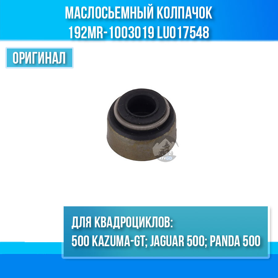 Маслосьемный колпачок 500 Kazuma\GT 192MR-1003019 LU017548 цена: 