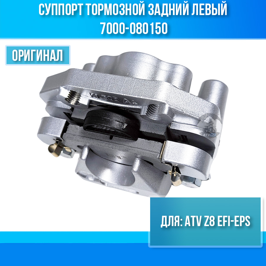 Суппорт тормозной задний левый ATV Z8 EFI-EPS 7000-080150