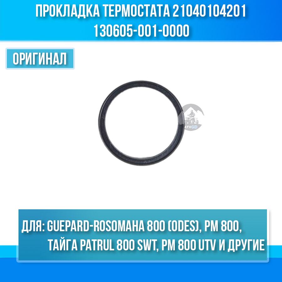 Прокладка термостата Guepard-Rosomaha 800 (odes), Тайга Patrul 800 SWT, РМ 800 UTV, Frontier 1000, ODES 650-800-1000 21040104201 130605-001-0000