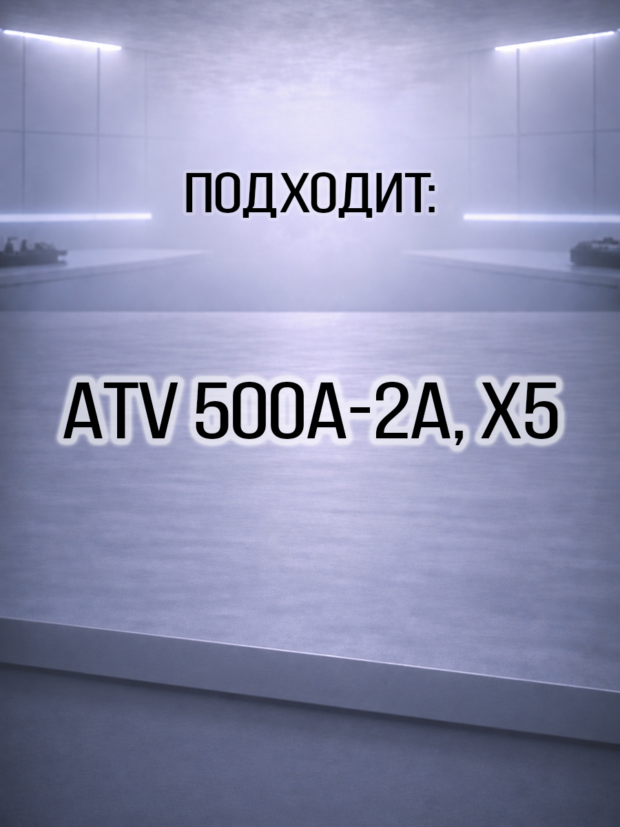 Тросик воздушной заслонки (трос подсоса) ATV 500/A/2A, X5 9010-100520