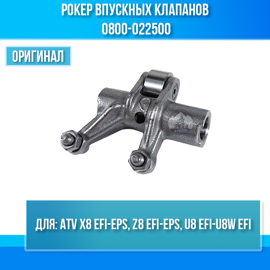 Рокер впускных клапанов ATV X8 EFI-EPS, Z8 EFI-EPS, U8 EFI-U8W EFI 0800-022500