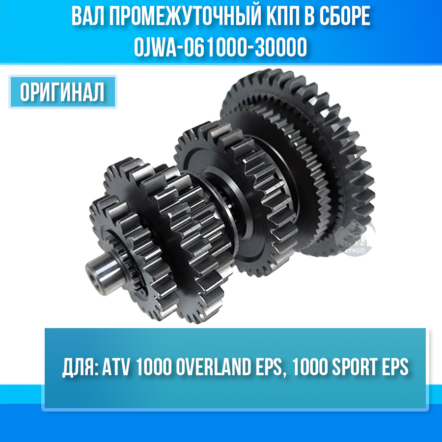 Вал промежуточный КПП в сборе ATV 1000 OVERLAND EPS, 1000 SPORT EPS 0JWA-061000-30000