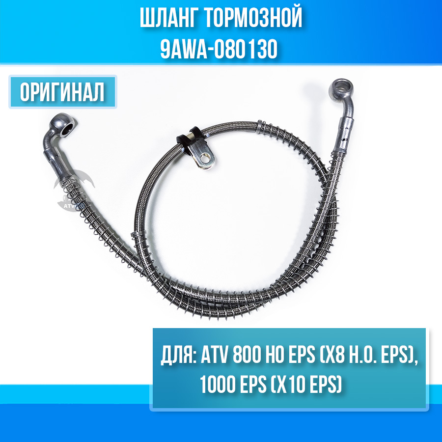Шланг тормозной ATV 800 HO EPS (X8 H.O. EPS), 1000 EPS (X10 EPS), 1000 OVERLAND EPS 9AWA-080120