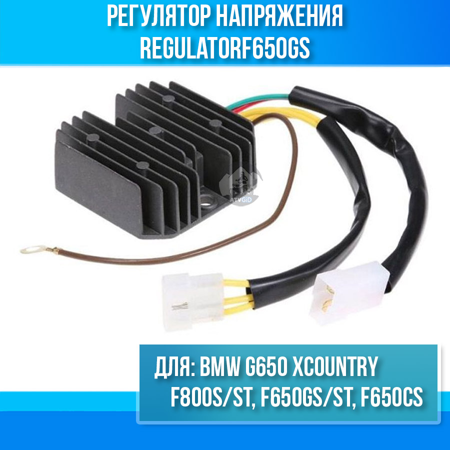 картинка Регулятор напряжения для BMW F650GS/ST F800S/ST G650 Xcountry F650CS от магазина Компания+