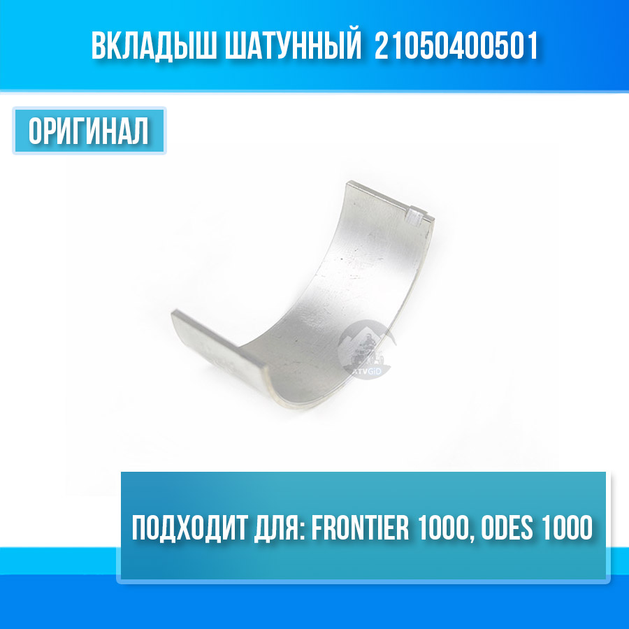 Вкладыш шатунный Frontier 1000, ODES 1000 21050400501