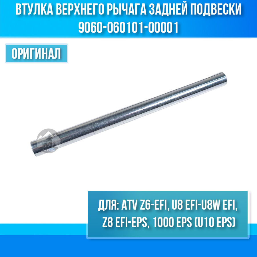 Втулка верхнего рычага задней подвески ATV Z6-EFI, Z8 EFI-EPS, U8 EFI-U8W EFI, 1000 EPS 9060-060101-00001