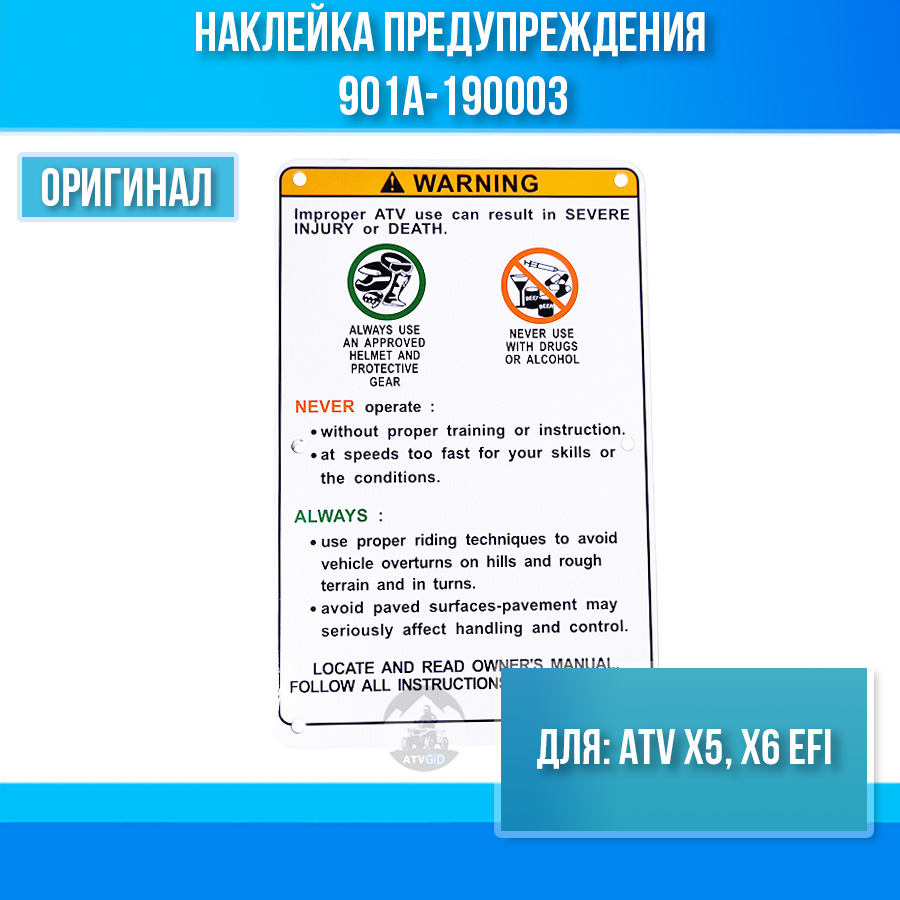Наклейка предупреждения ATV X5, X6 EFI 901A-190003