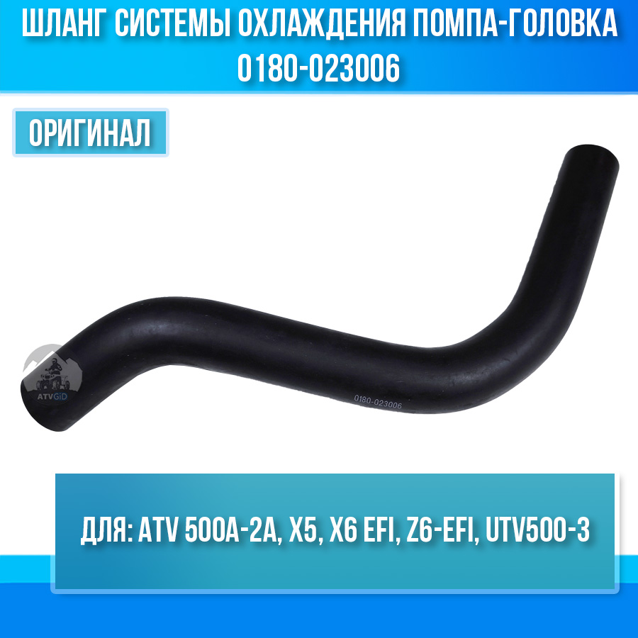 Шланг системы охлаждения помпа-головка ATV 500A-2A, X5, X6 EFI, Z6-EFI, UTV500-3 0180-023006