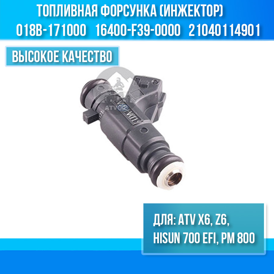 Топливная форсунка (инжектор) ATV X6, Z6, Hisun 700 EFi, РМ 800 018B-171000 16400-F39-0000 21040114901