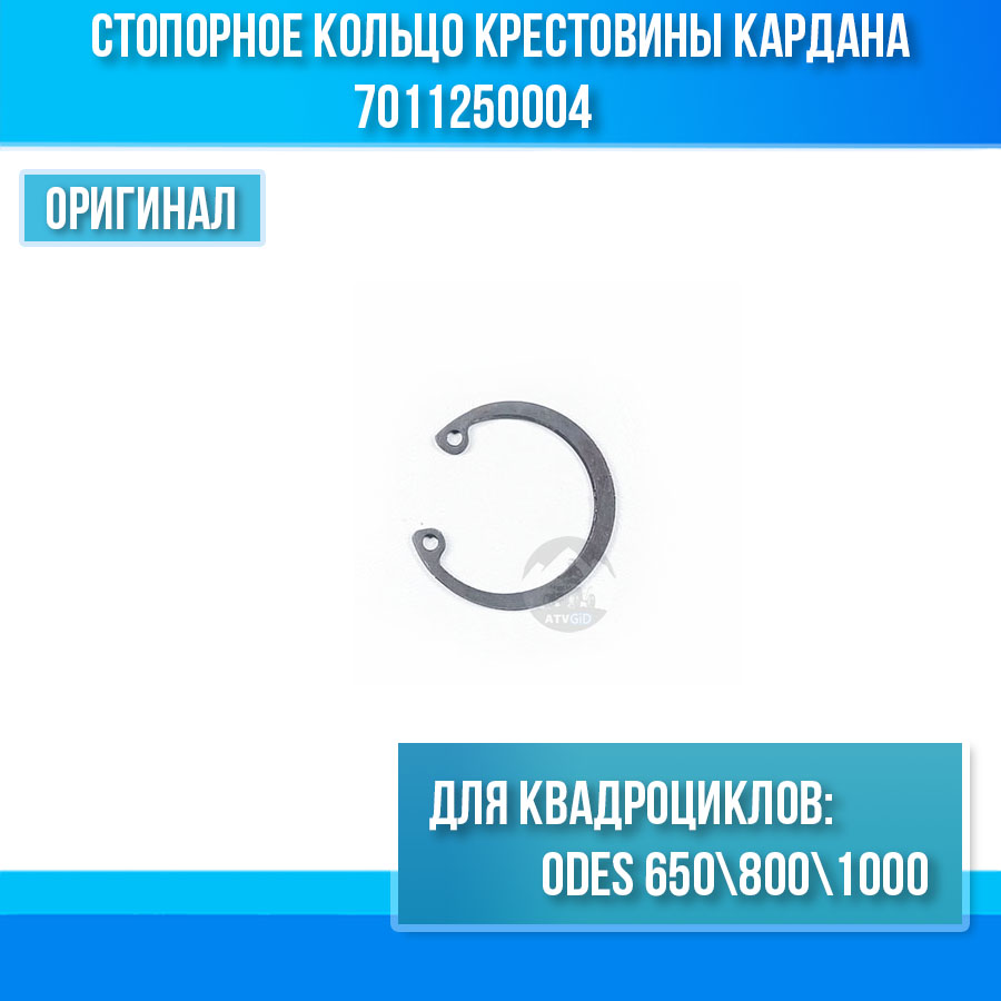 Стопорное кольцо крестовины кардана ODES 650 800 1000 7011250004