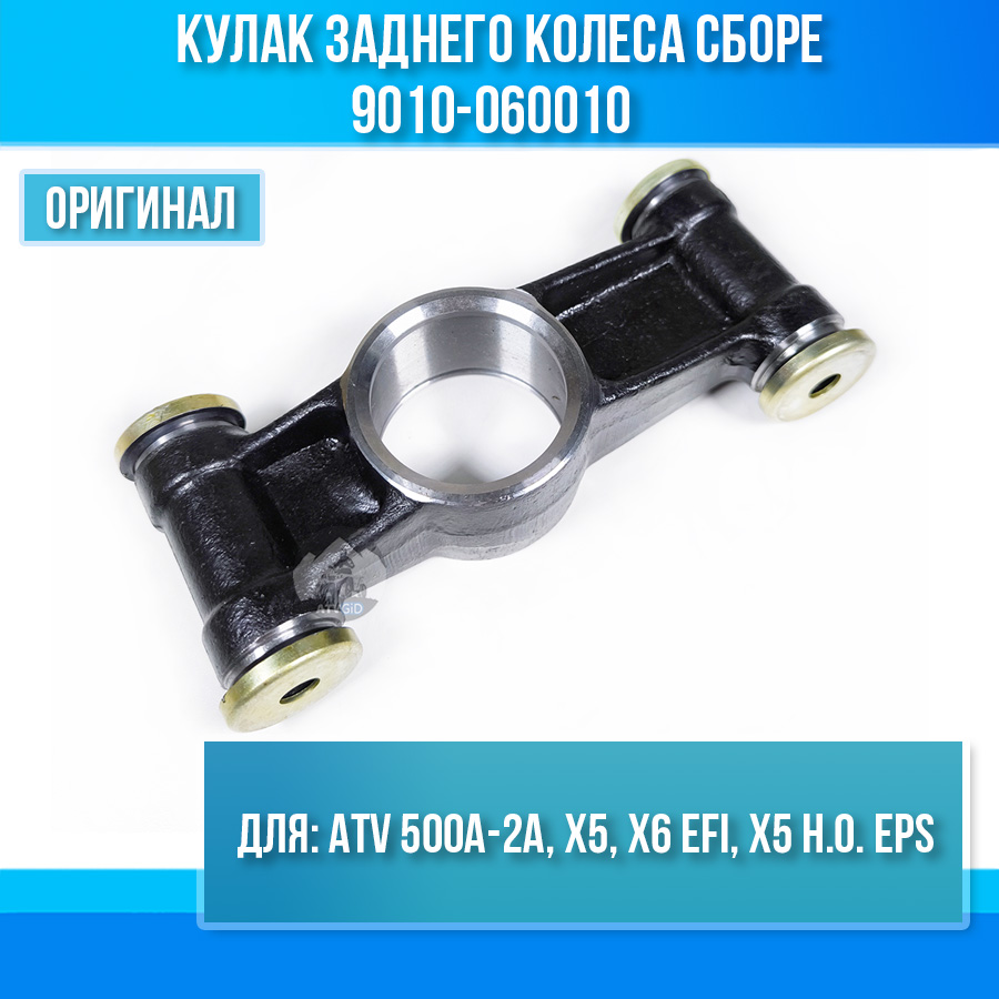 Кулак заднего колеса сборе ATV 500A-2A, X5, X6 EFI, X5 H.O. EPS 9010-060010