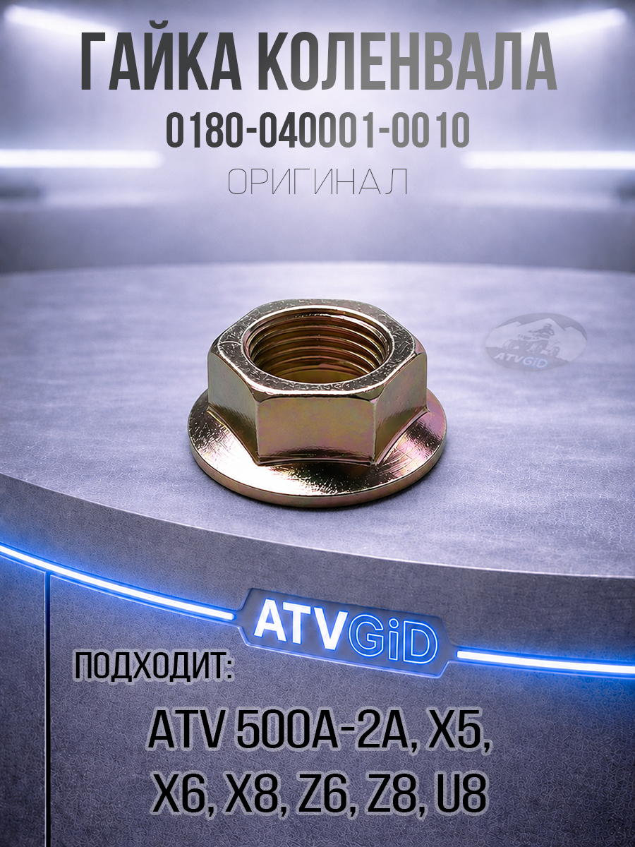 Гайка коленвала ATV 500/A/2A, X5, X6, Z6, X8, U8, Z8 0180-040001-0010