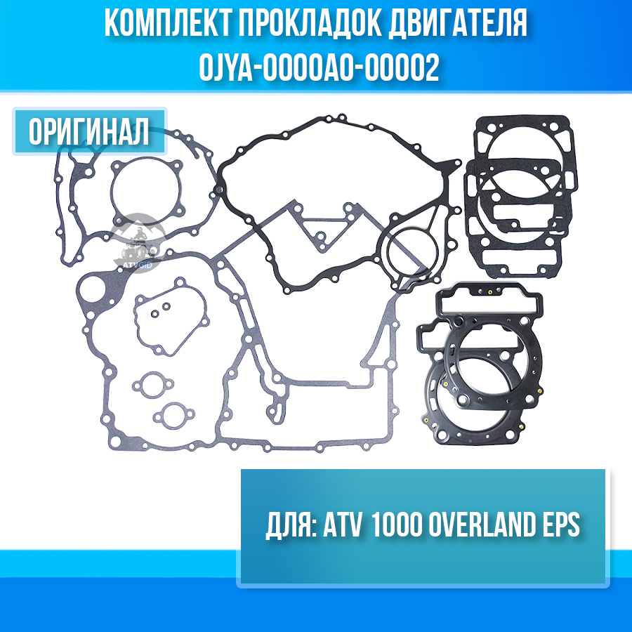 Комплект прокладок двигателя ATV 1000 OVERLAND EPS 0JYA-0000A0-00002