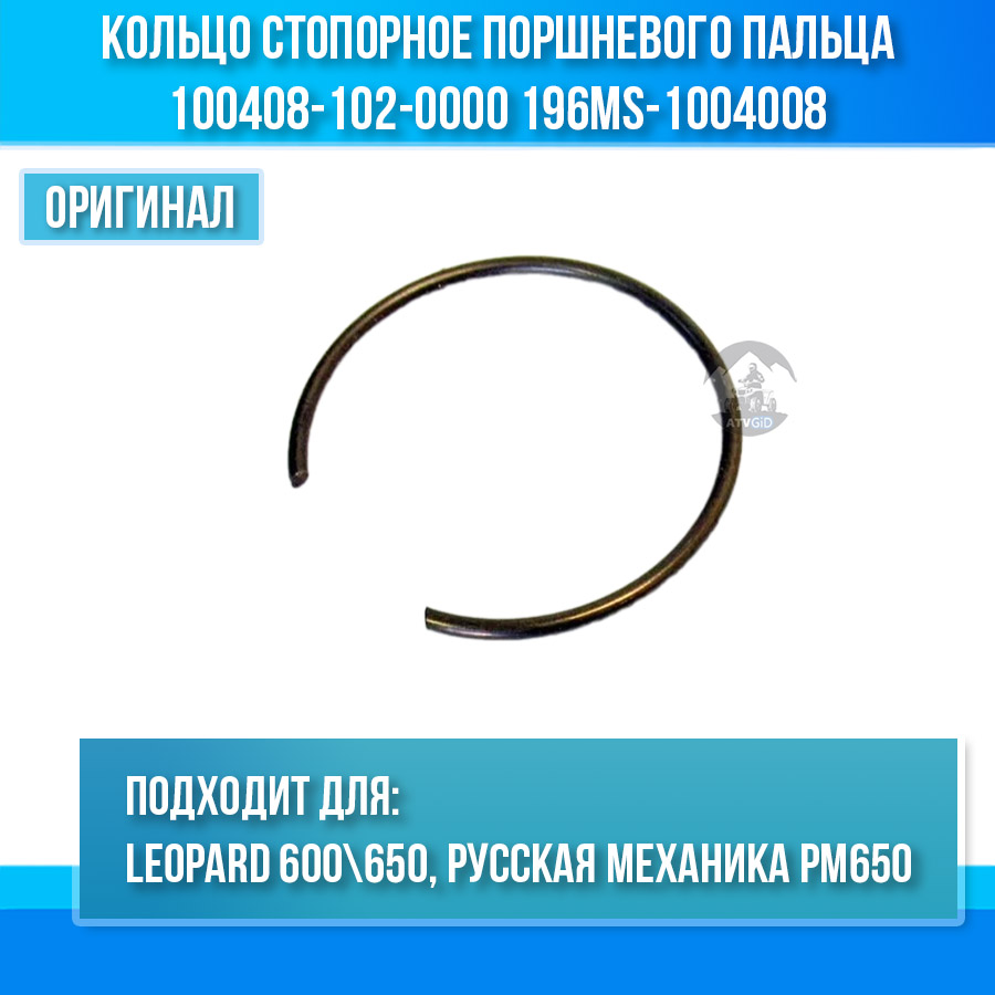 Кольцо стопорное поршневого пальца Leopard 600, РМ650 100408-102-0000 196MS-1004008 LU070894 505J011