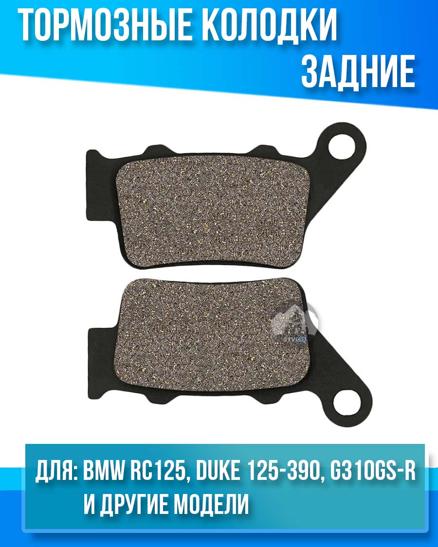 картинка Колодки тормозные задние BMW RC125, Duke 125-390, G310GS-R, C400X комплект от магазина Компания+