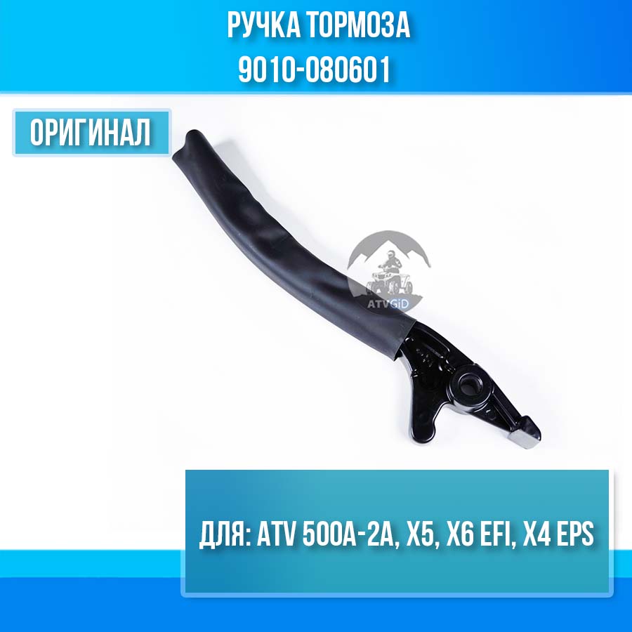 Ручка тормоза ATV 500A-2A, X5, X6 EFI, X4 EPS 9010-080601