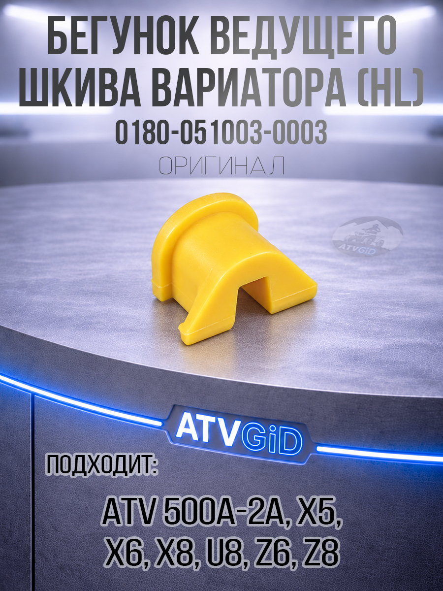 Бегунок ведущего шкива вариатора HL (колокол под широкие шлицы) ATV 500-A/2A, X5, X6, Z6, X8, Z8, U8 0180-051003-0003