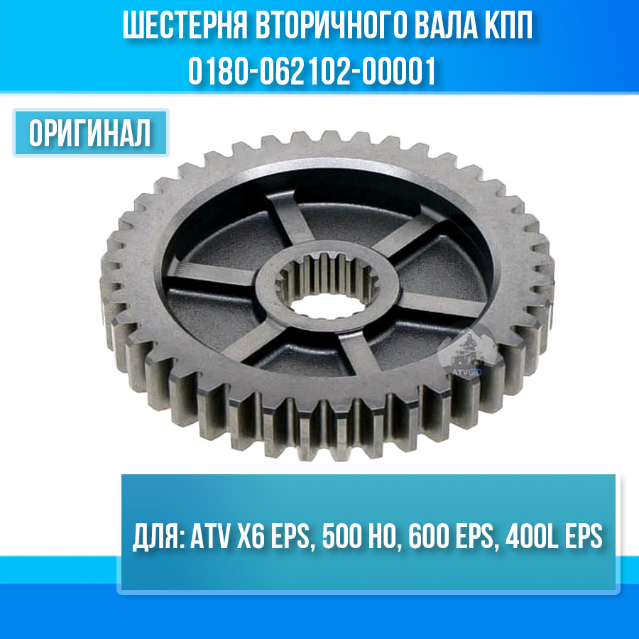 Шестерня вторичного вала кпп ATV X6 EPS, 500 HO, 600 EPS, 400L EPS 0180-062102-00001
