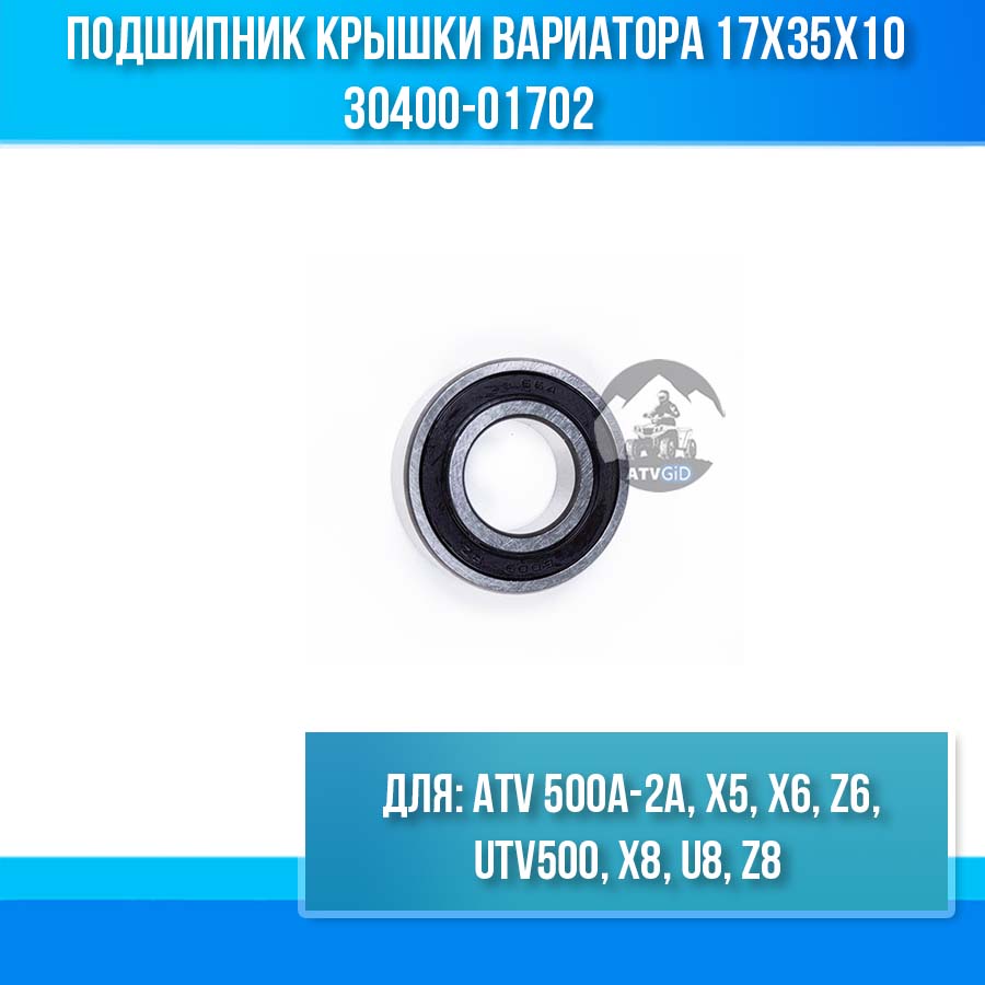 Подшипник крышки вариатора 17х35х10 ATV 500A-2A, X5, X6, Z6, UTV500, X8, U8, Z8 30400-01702