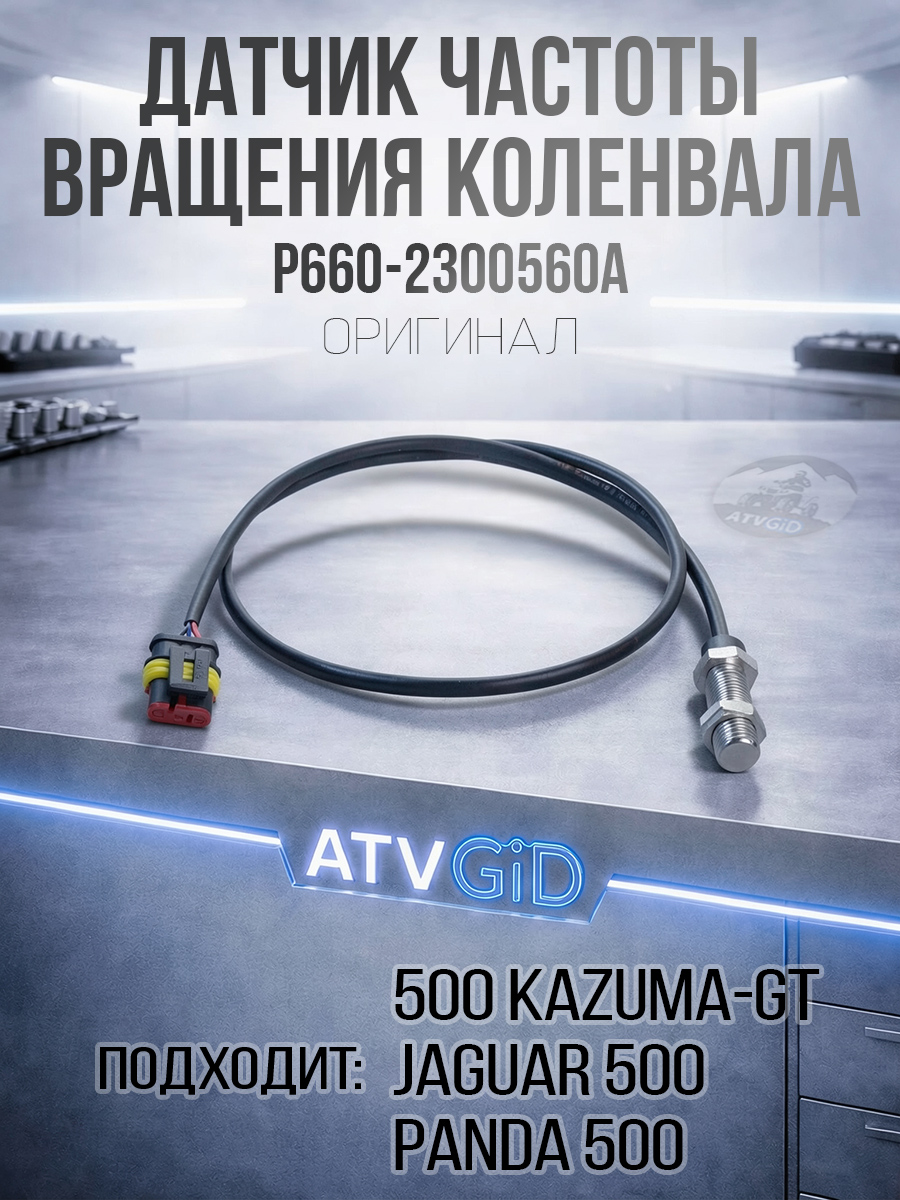 Датчик частоты вращения коленвала 500 Kazuma\GT P660-2300560A LU055323 цена: 