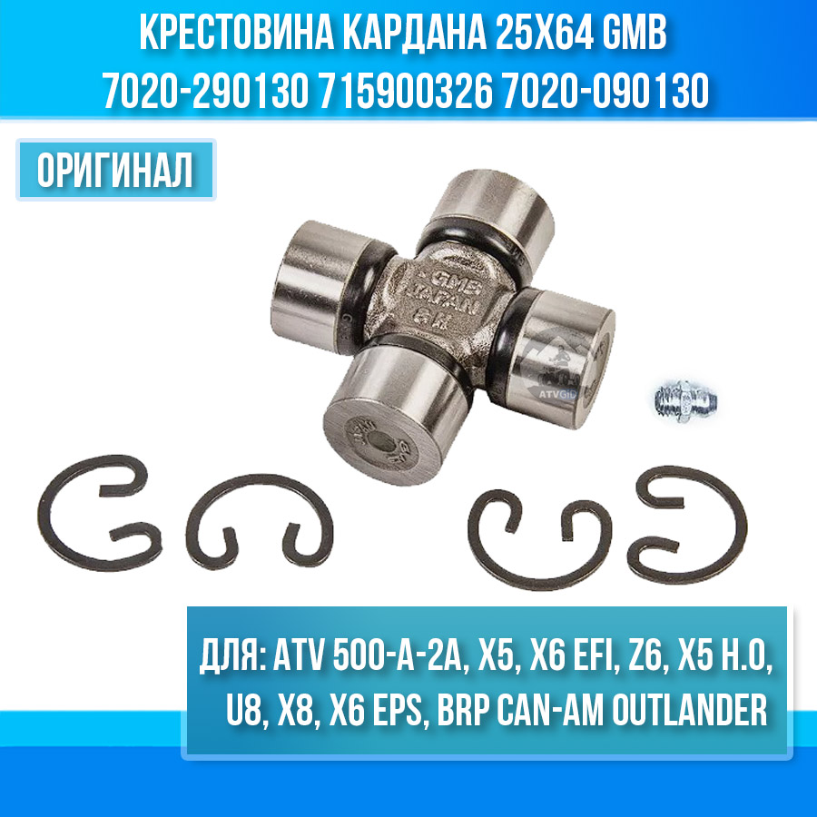 Крестовина кардана 25х64 ATV 500-A-2A, X5, X6 EFI, Z6, X5 H.O, U8, X8, X6 EPS, BRP Can-am Outlander 7020-290130 715900326 7020-090130