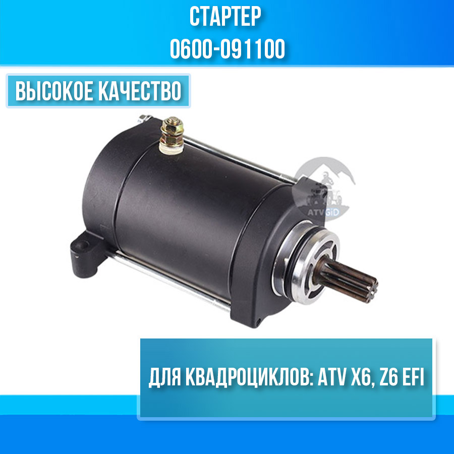 Стартер ATV X6, Z6 EFI 0600-091100