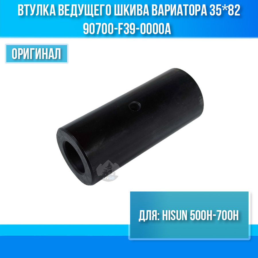 Втулка ведущего шкива вариатора 35*82 Hisun 500H-700H 90700-F39-0000A цена: 