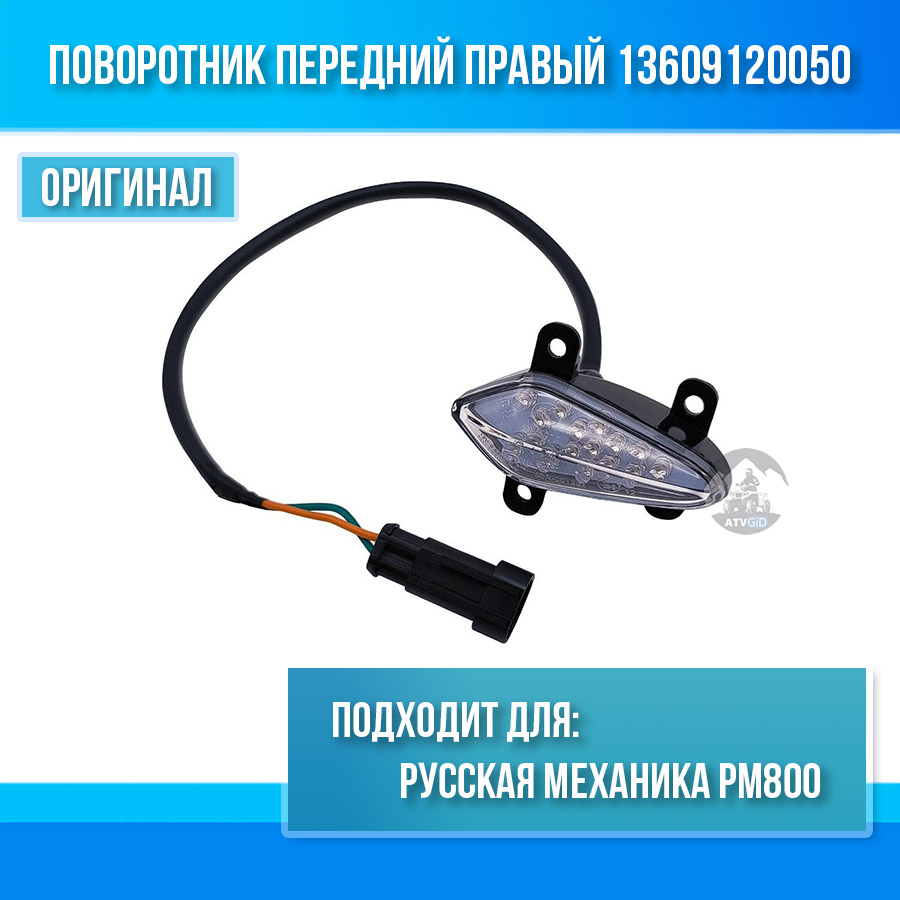 Поворотник передний правый Русская механика РМ800 13609120050