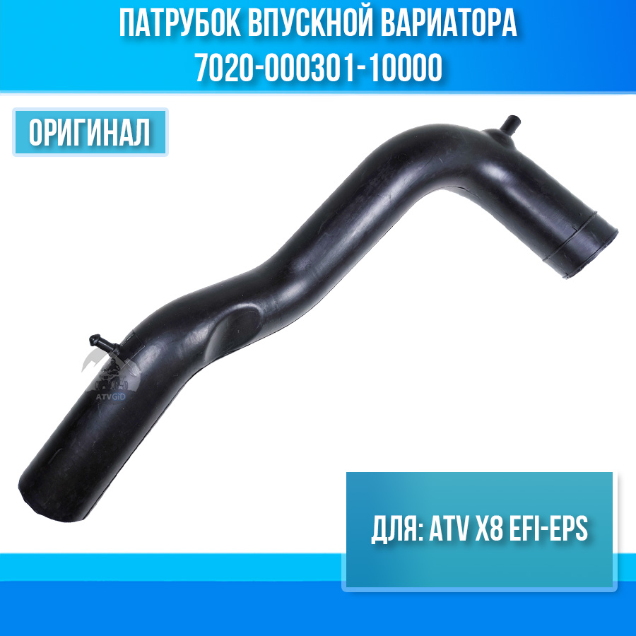 Патрубок впускной вариатора ATV X8 EFI-EPS 7020-000301-10000