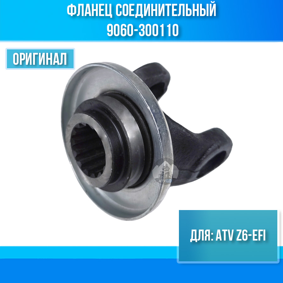 Фланец соединительный ATV Z6-EFI 9060-300110
