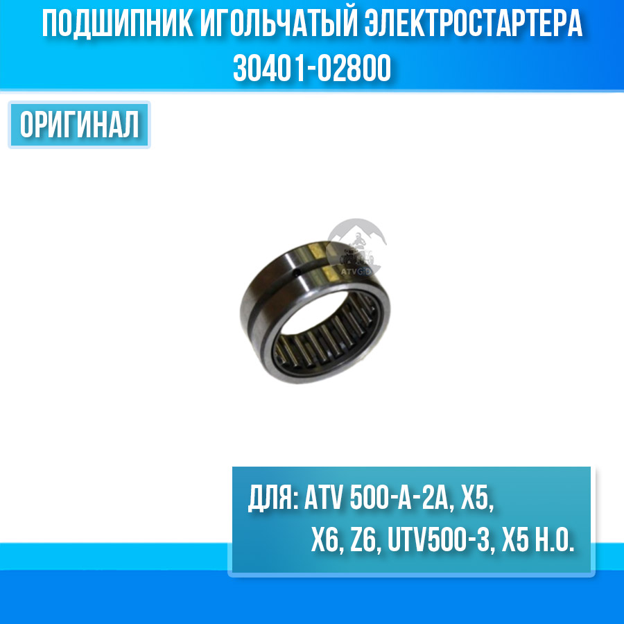 Подшипник игольчатый электростартера ATV 500-A-2A, X5, X6, Z6, UTV500-3, X5 H.O. 30401-02800