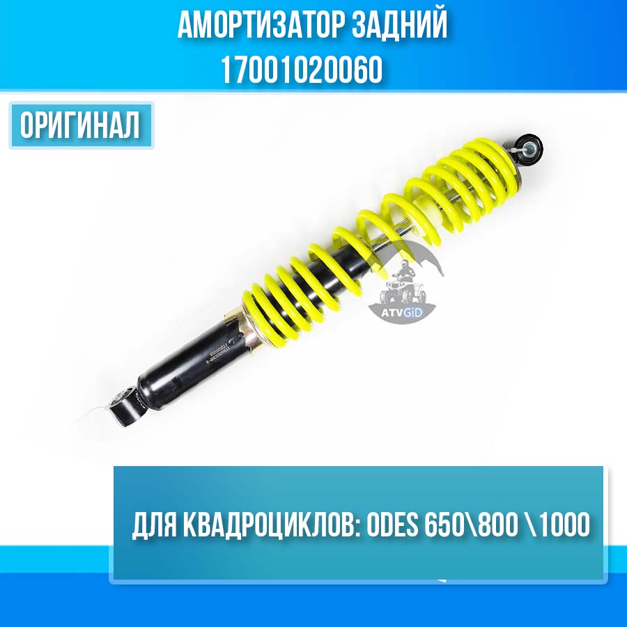 Амортизатор задний ODES 650 800 1000 17001020060