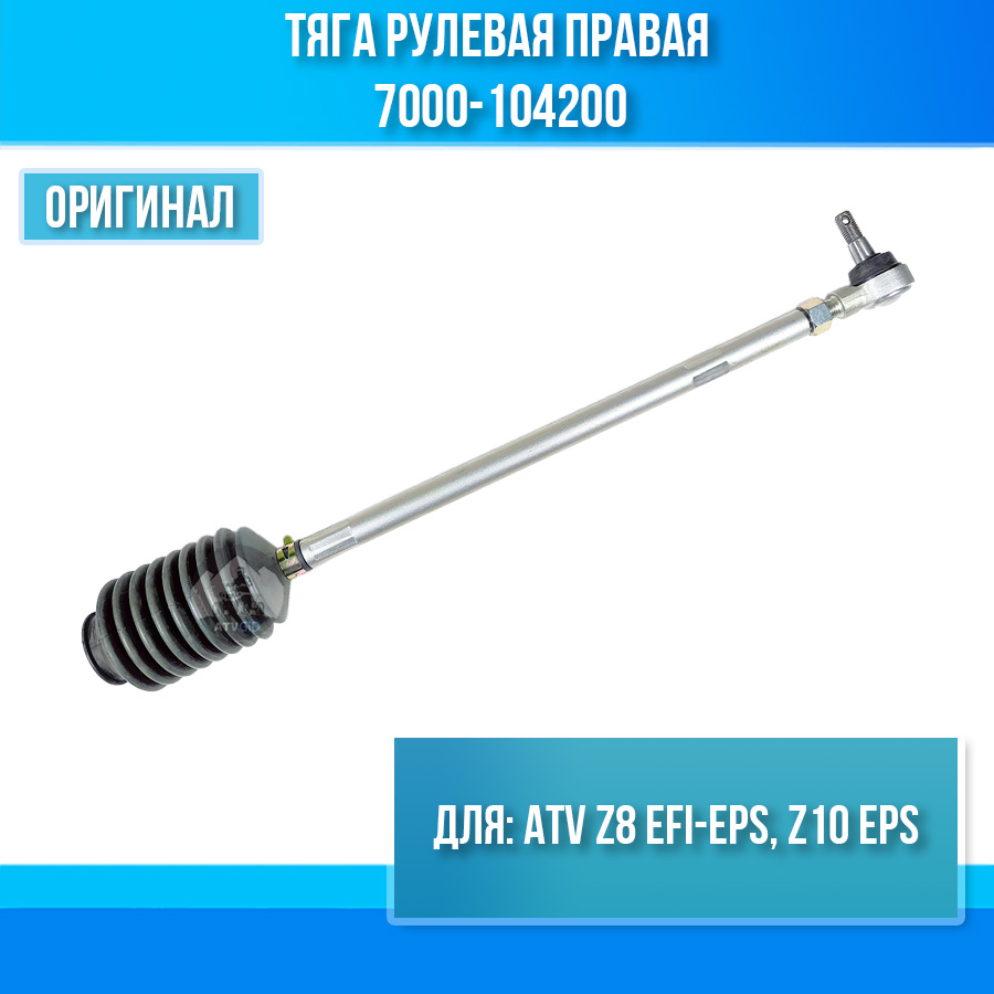 Тяга рулевая правая ATV Z8 EFI-EPS, Z10 EPS 7000-104200