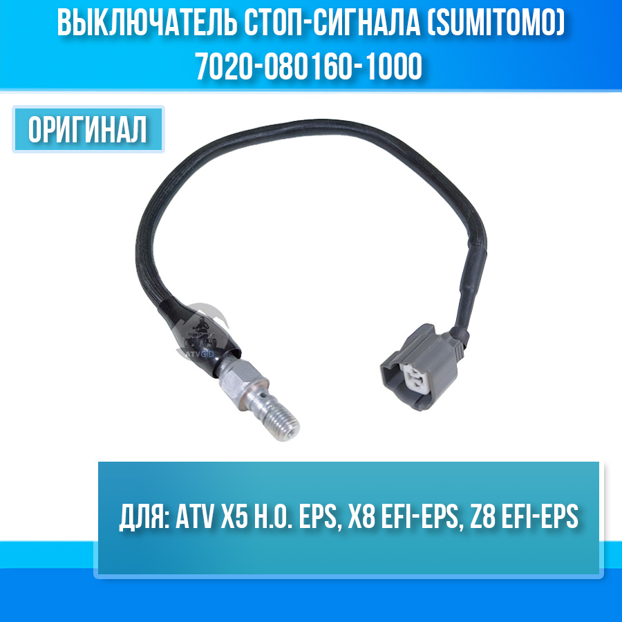Выключатель стоп-сигнала (SUMITOMO) ATV X5 H.O. EPS, X8 EFI-EPS, Z8 EFI-EPS 7020-080160-1000