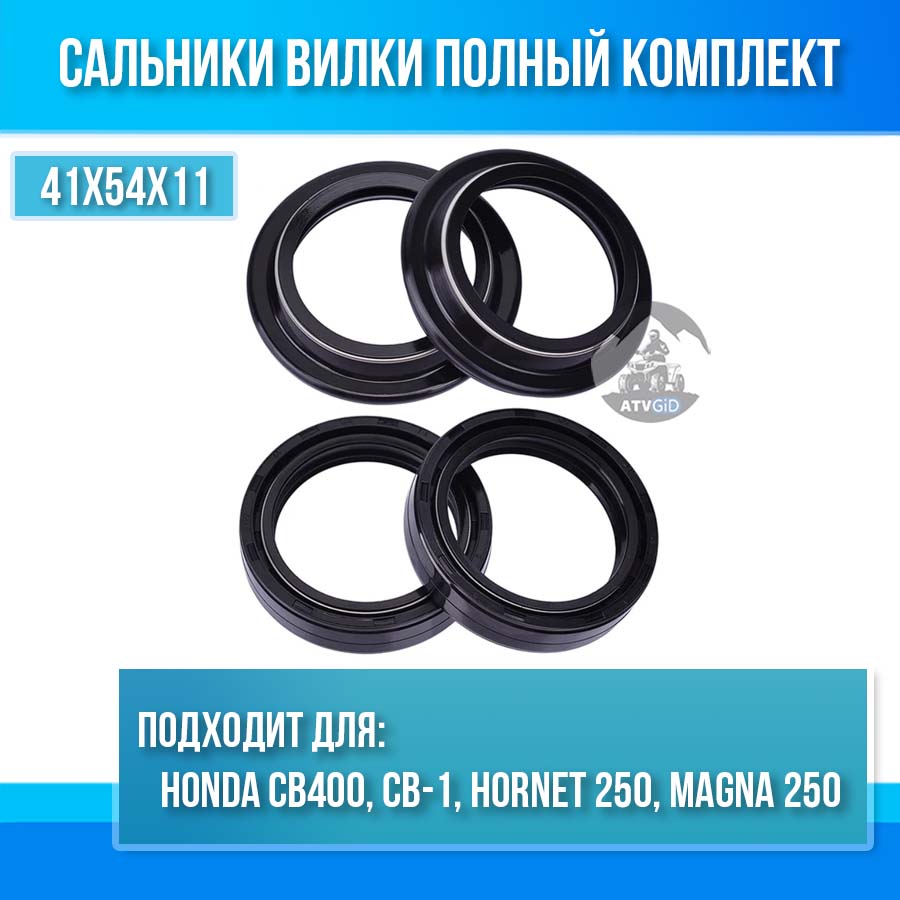 картинка Комплект сальников вилки Honda CB400, CB-1, Hornet 250, Magna 250 41x54x11 от магазина Компания+