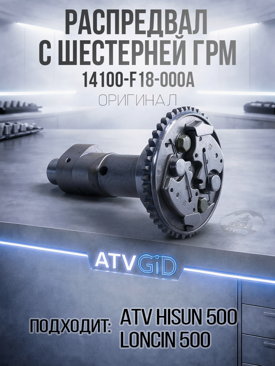 Распредвал с шестерней ГРМ в сборе 500 Hisun 14100-F18-000A LN000581 цена: 
