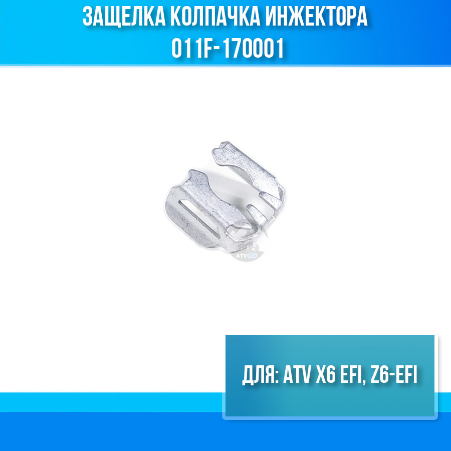 Защелка колпачка инжектора ATV X6 EFI, Z6-EFI 011F-170001