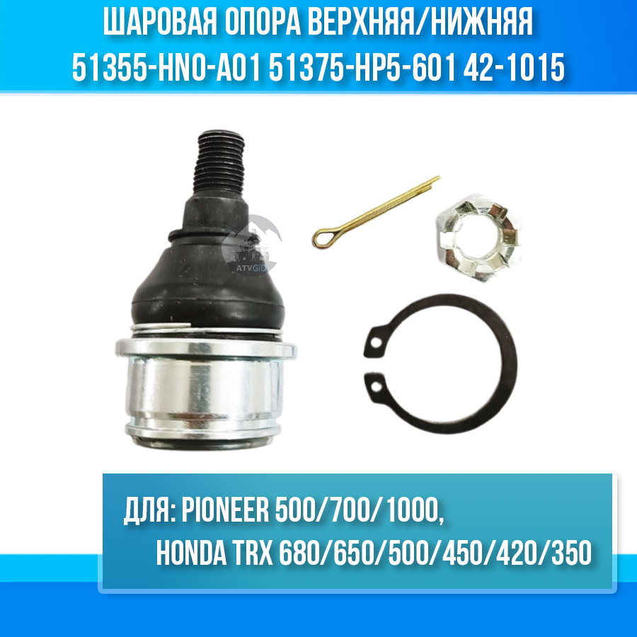 Шаровая опора верхняя/нижняя HONDA TRX 680/650/500/450/420/350 - Pioneer 500/700/1000 51355-HN0-A01 51375-HP5-601 42-1015