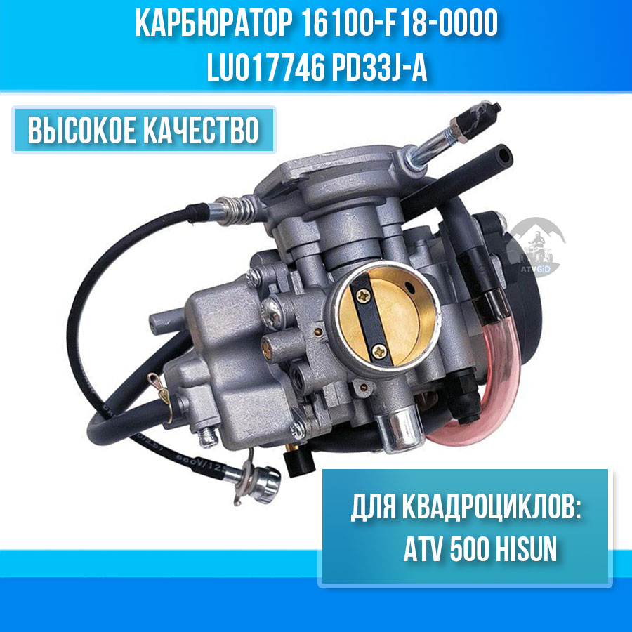 Карбюратор ATV 500 Hisun 16100-F18-0000 LU017746 PD33J-A цена: 