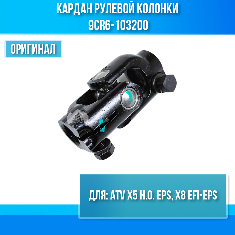 Кардан рулевой колонки (используется с 9CR6-103100-00001 (X5 H.O.) / 7020-100320-10000 (X8)) ATV X5 H.O. EPS, X8 EFI-EPS 9CR6-103200