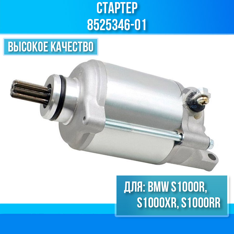 картинка Стартер для BMW S1000R S1000XR S1000RR 8525346-01 от магазина Компания+