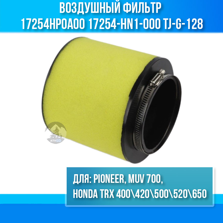 Воздушный фильтр для Honda TRX 400\420\500\520\650, Pioneer, MUV 700 17254HP0A00 17254-HN1-000 TJ-G-127 TJ-G-128