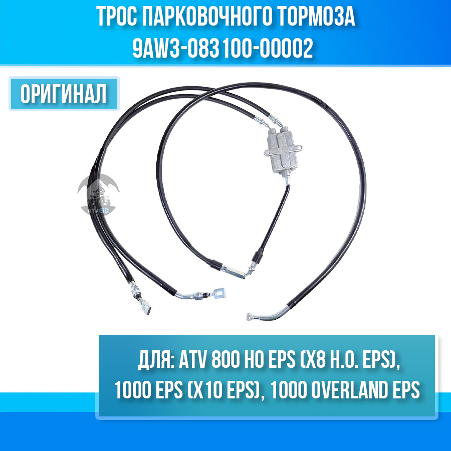 Трос парковочного тормоза ATV 800 HO EPS (X8 H.O. EPS), 1000 EPS (X10 EPS), 1000 OVERLAND EPS 9AW3-083100-00002