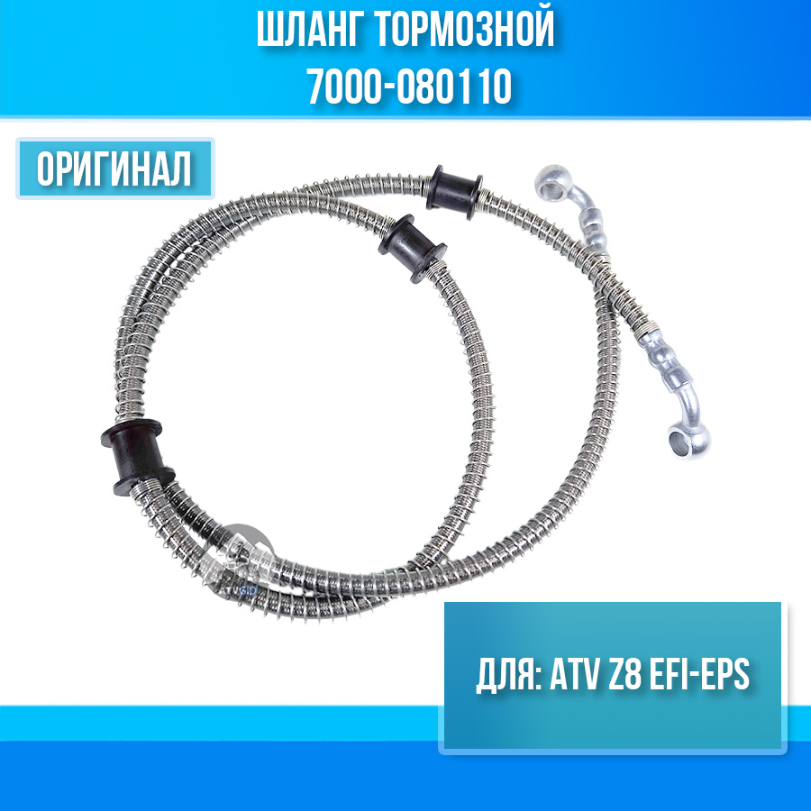 Шланг тормозной ATV Z8 EFI-EPS 7000-080110
