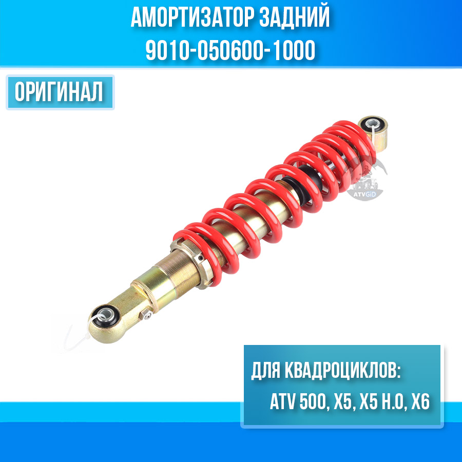 Амортизатор задний ATV 500, X5, X5 H.O, X6 9010-060600-1000